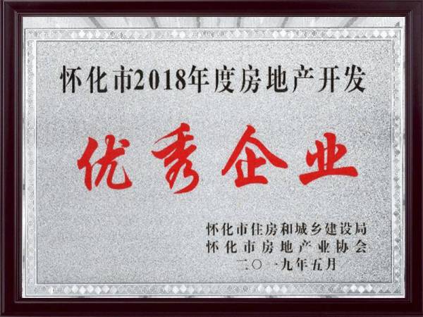 2018年度房地产优秀企业